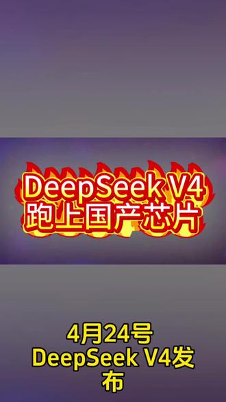 DeepSeek V4跑上国产芯片 英伟达最强卡你买不到,能买到的又被禁了
#DeepSeekV4 #华为昇腾 #AI芯片 #算力自主
