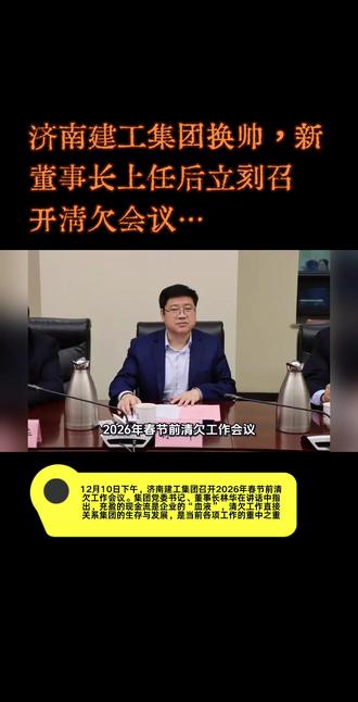 济南建工集团组建于2022年1月,为济南市市属一级竞争类国有企业,注册资本40亿元,是一家以建筑施工、房地产开发为主业,涵盖建筑、房地产、市政、设计、施工、管理咨询等完整产业链条,集投资建设运营一体化的建筑产业投资发展集团。#今日关注 #新闻 #热点 #财经
