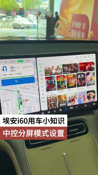 埃安i60用车小知识 中控分屏模式设置 #埃安i60 #是时候买辆车了 #用车小知识