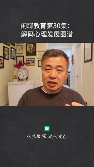 孩子0-18岁成长历程,收藏我这一篇就够 教育如同农耕,讲究“时节”。在正确的时间,做正确的事,才能事半功倍。孩子的心理发展有清晰的阶段图谱,一旦“错配”,可能事倍功半。
0-6岁:奠定一生的“地基”,分三步走 这是最不可逆、最重要的塑造期。
0-1岁(乳儿期):核心是 情感与安全感。及时回应需求,建立牢固的依恋关系,是未来所有人际关系的底色。
1-3岁(婴儿期):核心是 语言与社会性。多对话、多接触外界,培养表达与交流能力。
3-6岁(幼儿期):核心是 性格与观念。通过规矩和引导,塑造善良、分享、有同理心的基础性格。
6-12岁:潜伏的“缓冲期”与“修复期” 孩子进入学龄期,相对听话。此时:
重点培养 学习能力与逻辑思维。
这也是弥补0-6岁教育不足的最后窗口期。问题虽未爆发,但细心观察仍可发现并调整。
12-18岁:问题的“爆发期”与人格定型期 青春期来临,早期教育的“果”开始显现。
独立意识、同伴压力、自我价值感成为核心。
若前期地基不牢,可能出现叛逆、厌学、沉迷网络等问题。
此阶段父母影响力减弱,更多需要智慧引导而非强制管教。
18岁后:自我“修养期” 人格基本定型,开启自我教育与社会历练的全新阶段。
给父母的箴言: 教育是一场关于时机的艺术。在孩子最需要情感滋养的0-6岁,给予充足的陪伴与引导;在潜伏期保持觉察与修复;在爆发期学会理解与放手。遵循成长规律,避免“教育错配”,才是给孩子最珍贵的礼物。#家庭教育 #我的育儿理念 #启发式教育 #纽约金冰 #人生悟道