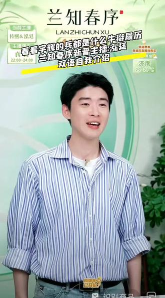 兰知春序新晋主播 #兰知春序 新晋主播:泓廷 清新 帅气 这学历怎一个优秀了得👍#董宇辉#与辉同行#与辉同行定制#董宇辉拥有暖评最多的评论区
