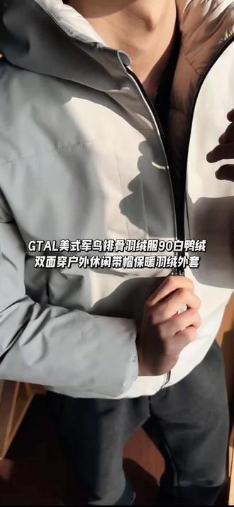 GTAL美式军鸟排骨羽绒服90白鸭绒双面穿户外休闲带帽保暖羽绒外套
#男生穿搭 #冬季穿搭