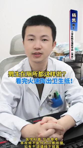 #抖出健康知识宝藏 99%男生都在厕所干过这蠢事!看完我火速掏纸!
说一个扎心真相!多少男生上完厕所直接甩甩走人,还觉得自己特潇洒?我在男科门诊见过太多因为这个习惯“翻车”的患者!以为甩两下就干净?大错特错!你裤裆里藏着的,是随时会“爆炸”的细菌军团!尤其包皮过长的兄弟,尿液残留在褶皱里,分分钟发酵成黏腻又上头的“生化武器”!女生都知道用纸擦,为啥男生就觉得自己“天赋异禀”?虽然男生尿道长达20cm能“自清洁”,但这可不是偷懒的理由!研究数据直接暴击:不擦的男生尿道感染风险飙升67%,等于在裤裆里养了一群细菌“特种兵”!之前有个患者,总觉得私密处瘙痒异味,检查才发现全是“甩尿”惹的祸!现在教你们一招:小便后花3秒用纸巾轻擦,洗澡时重点搓洗包皮褶皱。别让这点小懒,最后变成男科诊室的“常客”!#男性健康 #生活冷知识 #涨知识#医学科普知识