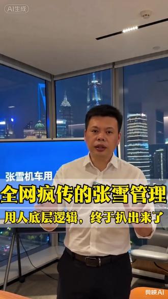 张雪的做法,本质是懂人性、舍小利换长远,高薪是对人才价值的认可,坦诚是降低沟通成本,不绑定是给人才尊重,唯有让员工赚到钱、被信任,团队才会有凝聚力,企业才能摆脱“老板单打独斗”的困局,实现长效发展。小微企业最大的用人误区,就是想用最少的成本留最能干的人,靠画饼管控员工,最终只会留不住核心人、做不强团队。#张雪机车#人力资源#企业老板#人才#企业管理#上热门
