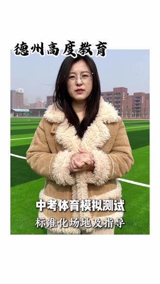 2026中考体育模拟来啦#中考体育 #中考倒计时 #德州 #德州高度教育
