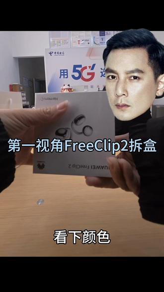 第一视角FreeClip2拆盒#手机数码 #华为手机 #freeclip耳机 #数码产品