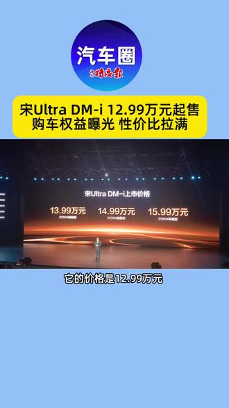 比亚迪宋Ultra DM-i上市,起售价12.99万元,高配13.99万元。#宋Ultra价格 #购车权益 #比亚迪宋Ultra #比亚迪