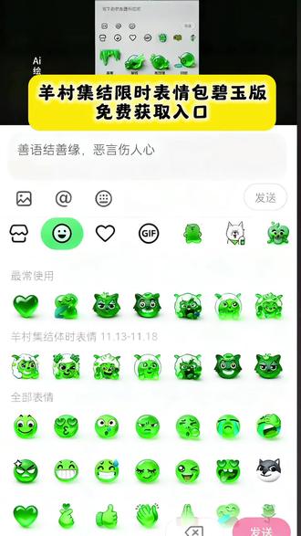 羊村集结限时表情包碧玉版,免费获取入口来了,碧玉幻立体表情包教程 玉化表情包 羊村集结限时表情包碧玉版免费获取入口 羊村表情包保存方法 喜羊羊与灰太狼表情包 羊村集结限时表情 羊村集结表情如何保存到微信 喜羊羊表情包获取 羊村集结表情含义 新表情包获取方法 羊村表情包 抖音表情包添加到微信 喜羊羊表情包怎么添加到微信#即梦ai #羊村集结限时表情 #羊村集结限时表情包碧玉版 #长大后我们在羊村集结 #羊村限时表情包 羊村表情包使用方法羊村限时表情意义羊村限定周边奇思妙想喜羊羊抖音表情更新上线
羊村限时表情包获取 碧玉幻立体特效教程,碧玉幻立体表情包,碧玉幻绿体,碧玉幻,碧玉幻立体表情包教程,碧玉幻立体表情包,碧玉幻立体表情包在哪?翡翠表情包,碧玉幻立体表情包一键做同款,碧玉幻立体表情包拍同款,碧玉立体表情包高清图片,翡翠表情包高清图片,碧玉幻立体表情包