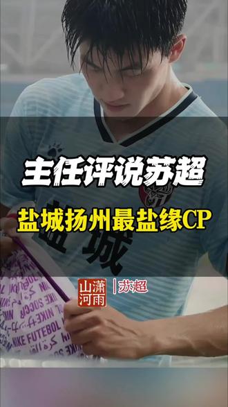 苏超最有“盐”缘CP,盐城vs扬州,千年淮盐一脉牵! 历史上扬州千年繁华背后最霸道的男主,当属坐拥万顷滩涂、源源不断产出淮盐的盐帝!
千年“盐缘”,你支持哪个队?
欢迎评论区留言~
#真实生活分享计划 #盐城vs扬州 #盐城 #苏超联赛 #十三太保驻川办
