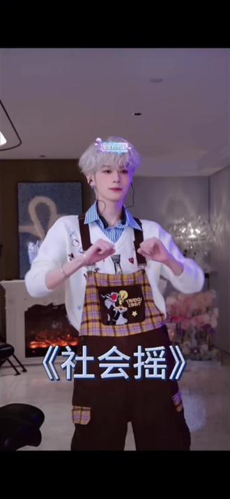 穿最萌的衣服跳最拽的舞#孙恩盛