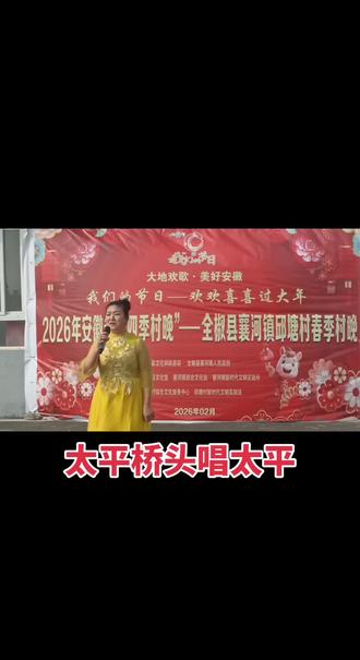 巜太平桥头唱太平》,
李祖贵作词,
徐代泉作曲,
王菊演唱。
正月十六走太平唱起来。