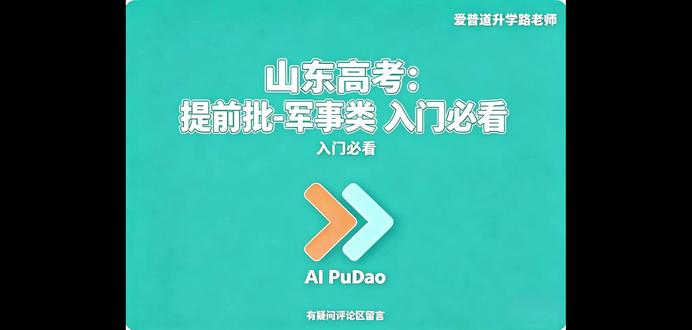 山东高考:军校招生入门,军校有哪些新变化? 本视频以 2025 年官方数据为参考,讲清军校招生院校精简重组、培养模式调整等核心规则,帮你看懂招生变化背后的报考机会,科学定位院校、规划志愿。2026 年最新政策发布后会同步更新,记得关注~
#山东高考 #军校招生 #高考志愿填报 #军事类院校 #山东升学 #军校报考指南
