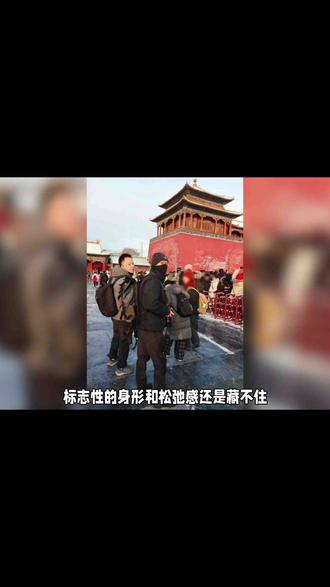 故宫偶遇裹成粽子的李现!网友鹰眼认人超绝