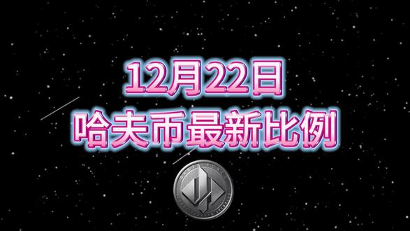 12月22号哈夫币最新比例 #哈夫币#三角洲#三角洲行动#雨辰电竞