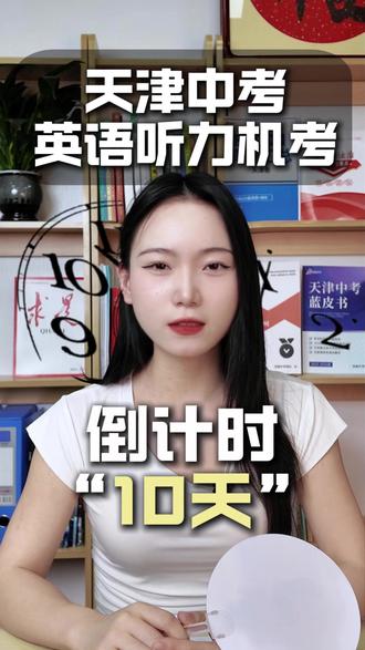 天津中考英语听力机考 这条视频压了很久 倒计时只有7️⃣天!
#天津小升初 #天津小升初摇号 #天津英语 #天津中考英语 #听力