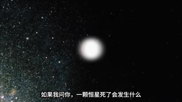 恒星 一颗恒星死了会发生什么,你肯定会说,超新星爆发,炸得比整个星系还亮,然后留下中子星或者黑洞,对吧,这是标准答案,教科书上画了好几页,天文纪录片翻来覆去地拍,好像恒星死亡必须搞出点惊天动地的大动静才对得起它一辈子的辉煌。但我今天要告诉你,有些恒星死的时候什么动静都没有,它们不炸,不闪,不变暗,而是直接凭空消失,就好像有人拿宇宙橡皮擦把它们从照片上擦掉了一样,前一拍还在,后一拍就什么都没了,连个墓碑都不给你留。
#恒星 #在抖音涨知识 #宇宙未解之谜 #天文科普