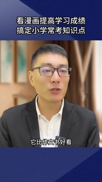 更适合小学生的人物传记,里面还有很多常考的知识点哦#知识分享#苏轼#古人的智慧#人物故事#漫画推荐