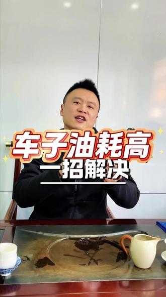 车子油耗高,一招解决 #汽车知识分享 #修车 #每天一个汽车知识 #汽车维修