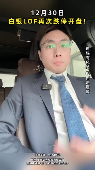 12月30日 白银LOF再次跌停开盘! #坚持就是胜利 #股票 #投资 #金融 #财经