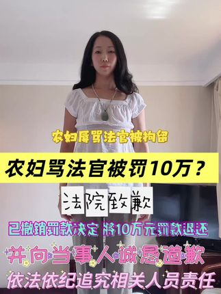农妇“辱骂”法官被罚10万元、拘留15天,法院道歉并退回10万元#农妇“辱骂”法官被罚10万