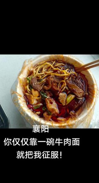在襄阳站换乘,来都来了 必须得吃碗牛肉面!#襄阳牛肉面