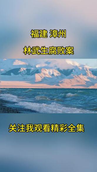 反腐的风吹到了福建漳州:林武生#社会百态#真实事件#同城热点 #我的观影报告 #福建