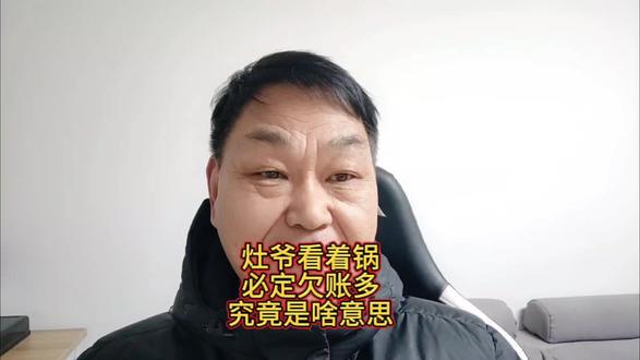 灶爷看着锅,必定欠账多,究竟是啥意思 #三农分享官 #三农流量扶持计划 #创作者扶持计划
