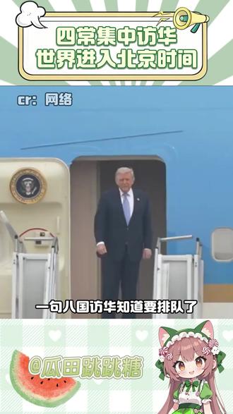 世界进入北京时间#祖国强大#中国