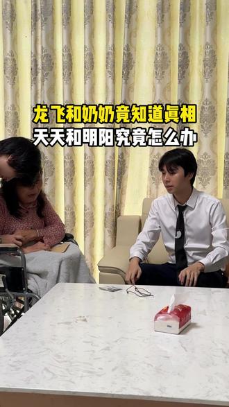 龙飞和奶奶竟知道真相,天天和明阳究竟怎么办 #家庭 #寻亲 #记录真实生活 #真实情感