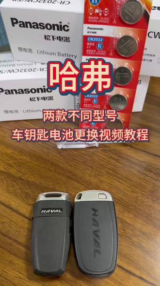 哈弗不同车型的车钥匙电池更换视频教程 #哈弗 #哈弗h6 #哈弗h2 #长城 #车钥匙电池更换方法