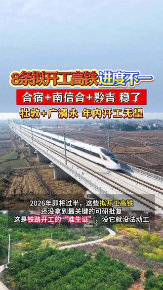 8条拟开工高铁,进度不一,合宿+南信合+黔吉稳了,牡敦+广清永年内开工无望~#基建 #沙石料 #建材 #项目建设 #高铁
