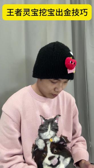 王者灵宝挖宝出金技巧 #游戏 #王者荣耀