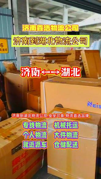 济南到湖北物流公司 134-6655-3765,安全可靠,物流首选品牌,济南至湖北,专线服务更可靠,服务湖北省,咸宁市,恩施市,黄冈市,十堰市,潜江市,天门市,孝感市,神农架,武汉市,仙桃市,襄阳市,满足品牌物流需求,严格管理,确保物流服务品质,优质服务,赢得品牌客户信赖,携手我们,共创物流新品牌#济南到湖北物流 #济南长途搬家公司 #济南附近物流公司 #济南到湖北货运公司 #济南到湖北物流专线
