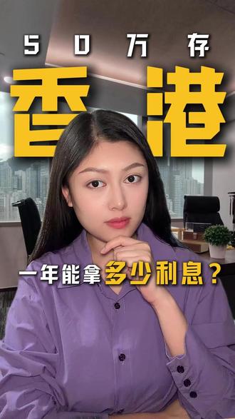 50万存香港,一年能拿多少利息啊? 不算不知道,一算吓一跳!#香港银行 #香港存款 #香港银行卡 #港卡 #资产配置