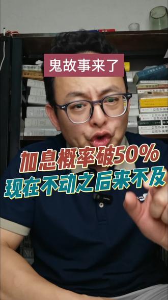市场从不等人,但做好准备的人不需要等。#美联储加息 #散户 #股债平衡 #投资避坑 #沃什