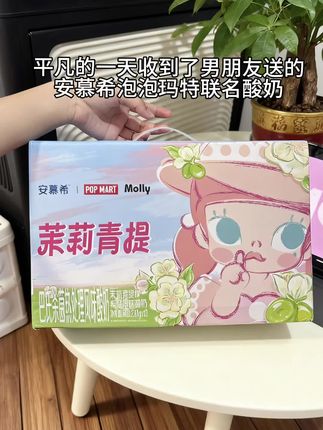 如果幸福是一箱安慕希和泡泡玛特联名的茉莉青提酸奶,那男朋友送的就是加倍幸福🥰!#安慕希泡泡玛特联名 #安慕希酸奶 #情侣日常