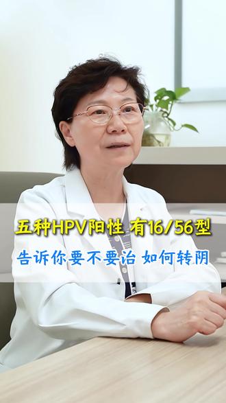 感染HPV五种型号,阴道镜无病变,下一步怎么办 #Hpv #宫颈癌筛查 #医学科普 #抖出健康宝藏知识