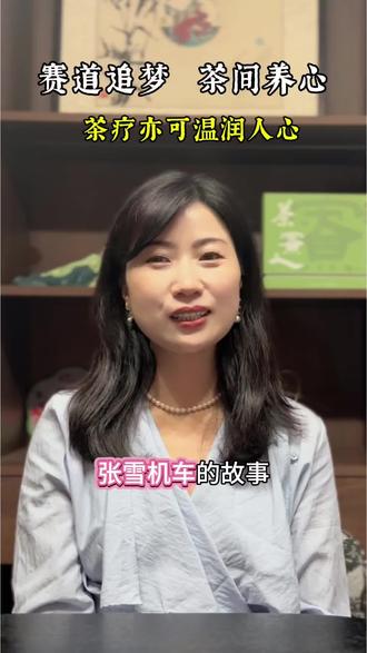 赛道追梦,茶疗之旅#张雪 #张雪机车 #茶生活 #健康