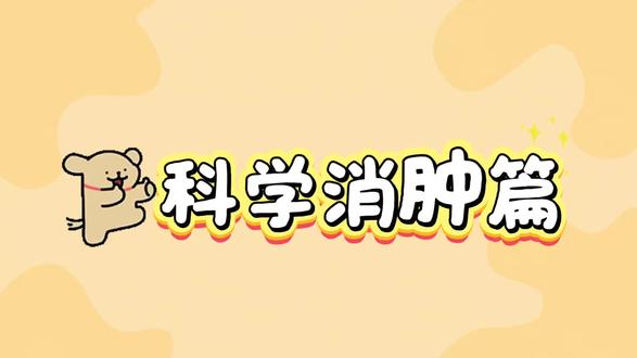 上期学习了术后为什么会肿,这期我们学习一下科学消肿的方法!
术后水肿无需焦虑,遵循科学消肿原则
合理制动抬高患肢,清淡饮食规律休养
稳步消肿,助力创面愈合#龙岩市第一医院骨科 #骨登 #术后消肿