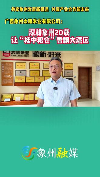 深耕象州20载 这家企业让“桂中粮仓”香飘大湾区#广西象州#广西象州太粮米业有限公司