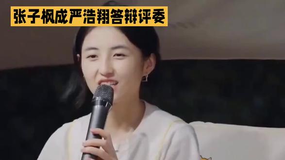 离谱!张子枫竟是严浩翔答辩老师🤯三人联动看懵我 #优质创作者伙伴计划 ##张子枫 #严浩翔 #欧阳娣娣