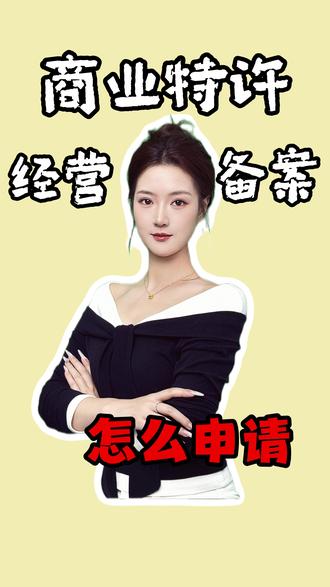 商业特许经营备案怎么申请 #沈阳财税公司 #沈阳税务 #商业经营 #备案申请