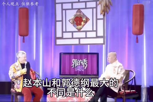 赵本山和郭德纲最大的不同是什么? #涨知识了 #娱乐