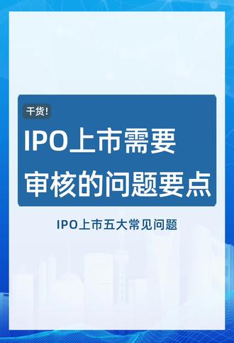 IPO上市需要审核的问题要点——IPO上市五大常见问题