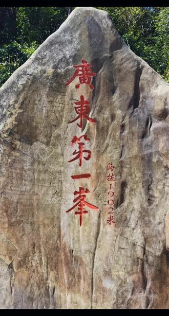 九九重阳登峰石坑崆
#广东第一峰 #广东天路
