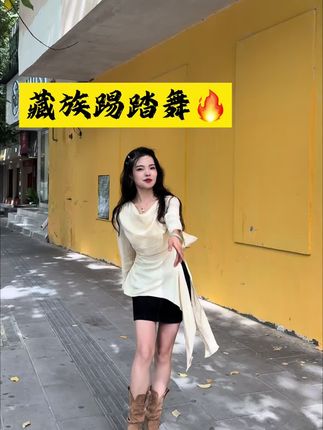 简单更新……#藏族踢踏舞
