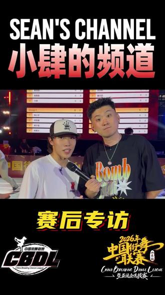 文“舞”双全北体大霹雳舞专业新生Lil D专访 跳街舞上大学到底怎么个事儿?学业舞蹈真的难两全吗?高考多少分能上211院校?你的专业够顶尖吗?赶紧来看本期采访!解决你的问题!@LilD @街舞中国
#比赛采访 #比赛现场上熱搜 #北体大 #街舞上大学 #赛事专访