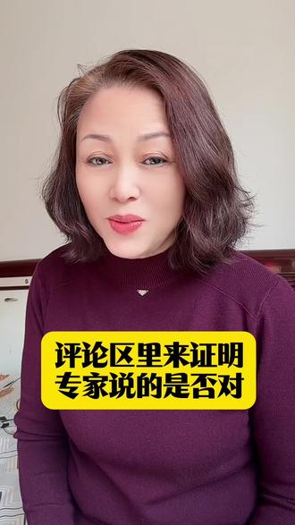 评论区里来证明专家的说法对吗#每日分享