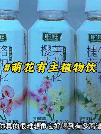 这谁拒绝得了玫瑰洛神花饮啊,这价到手一箱6瓶,也太划算了!关键是好好喝啊,喝完满口桂花清香,再也不用费劲自己冲泡了#我超好喝 #口感特别好 #仙女都在喝什么 #谁懂啊真的很好喝