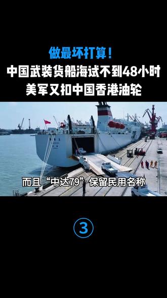 做最坏打算!中国武装货船海试不到48小时,美军又扣中国香港油轮